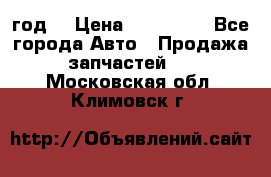 Priora 2012 год  › Цена ­ 250 000 - Все города Авто » Продажа запчастей   . Московская обл.,Климовск г.